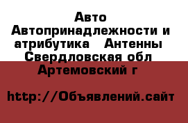 Авто Автопринадлежности и атрибутика - Антенны. Свердловская обл.,Артемовский г.
